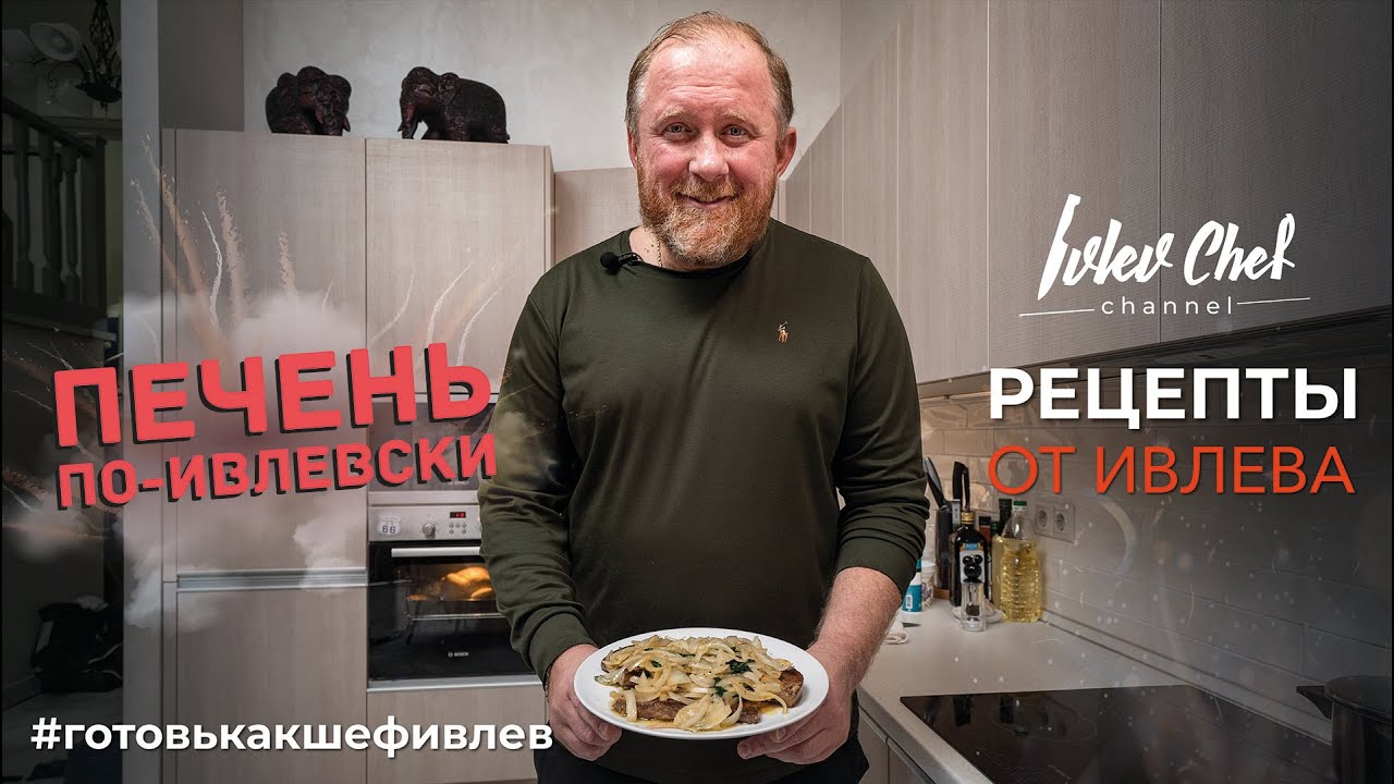 Печень жареная с луком и петрушкой «По-Ивлевски» - «Повар ЕШКА»