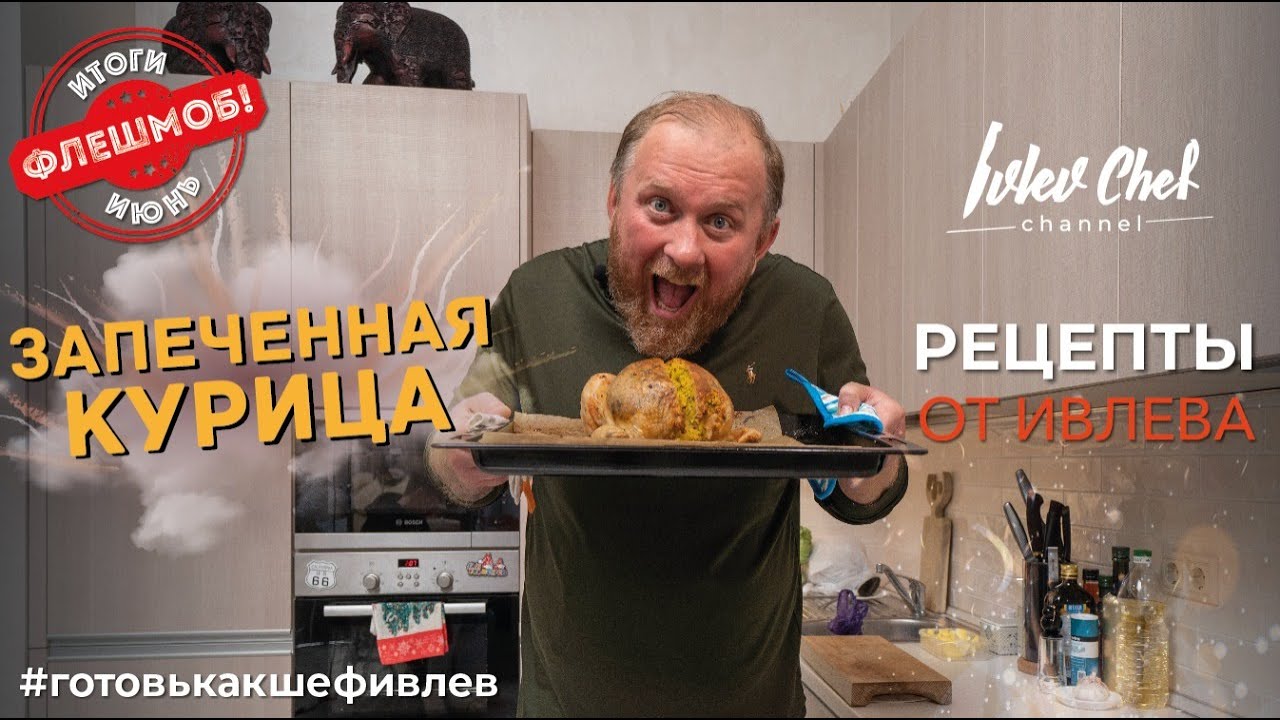 Запеченная курица с пикантной панировкой «По-Ивлевски»